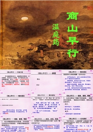 九年级语文上册(商山早行)课件 新人教版 课件
