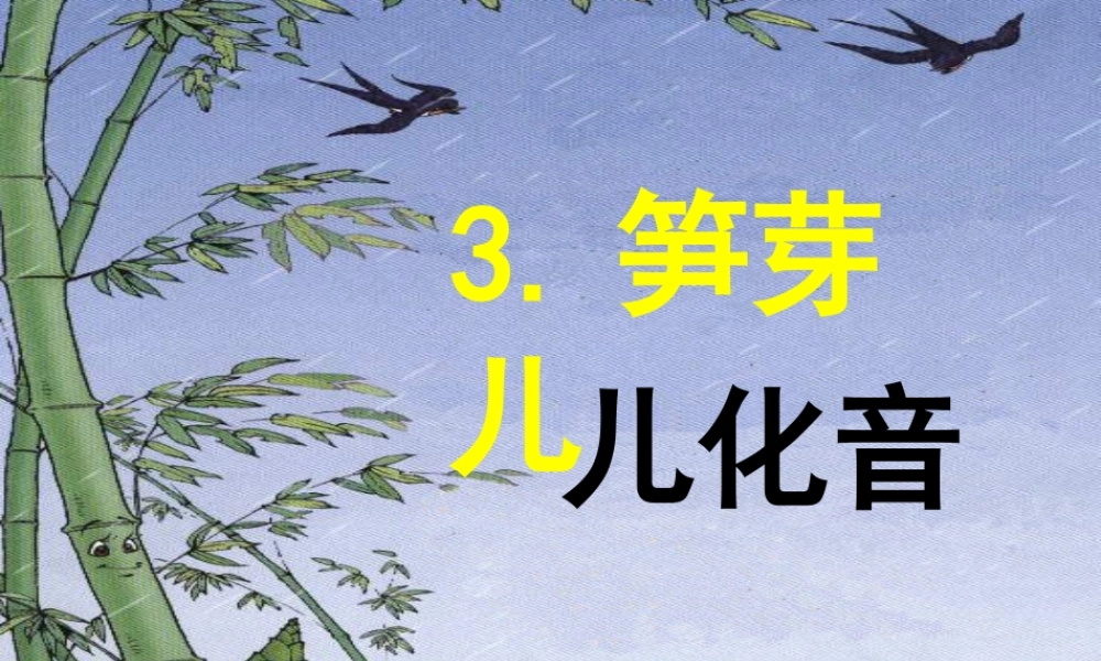3笋芽儿(1)