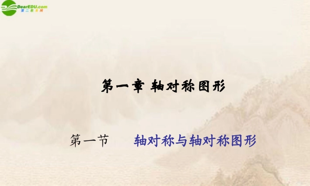 八年级数学上册 轴对称与轴对称图形课件 人教新课标版 课件