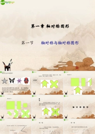 八年级数学上册 轴对称与轴对称图形课件 人教新课标版 课件