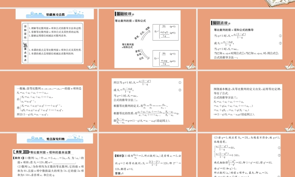数学 第二章 数列 2.5 等比数列的前n项和 第1课时 等比数列的前n项和教学课件 新人教A版必修5 课件
