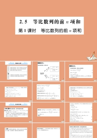 数学 第二章 数列 2.5 等比数列的前n项和 第1课时 等比数列的前n项和教学课件 新人教A版必修5 课件
