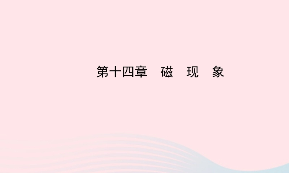 九年级物理全册 第十四章 磁现象课件 (新版)北师大版 课件