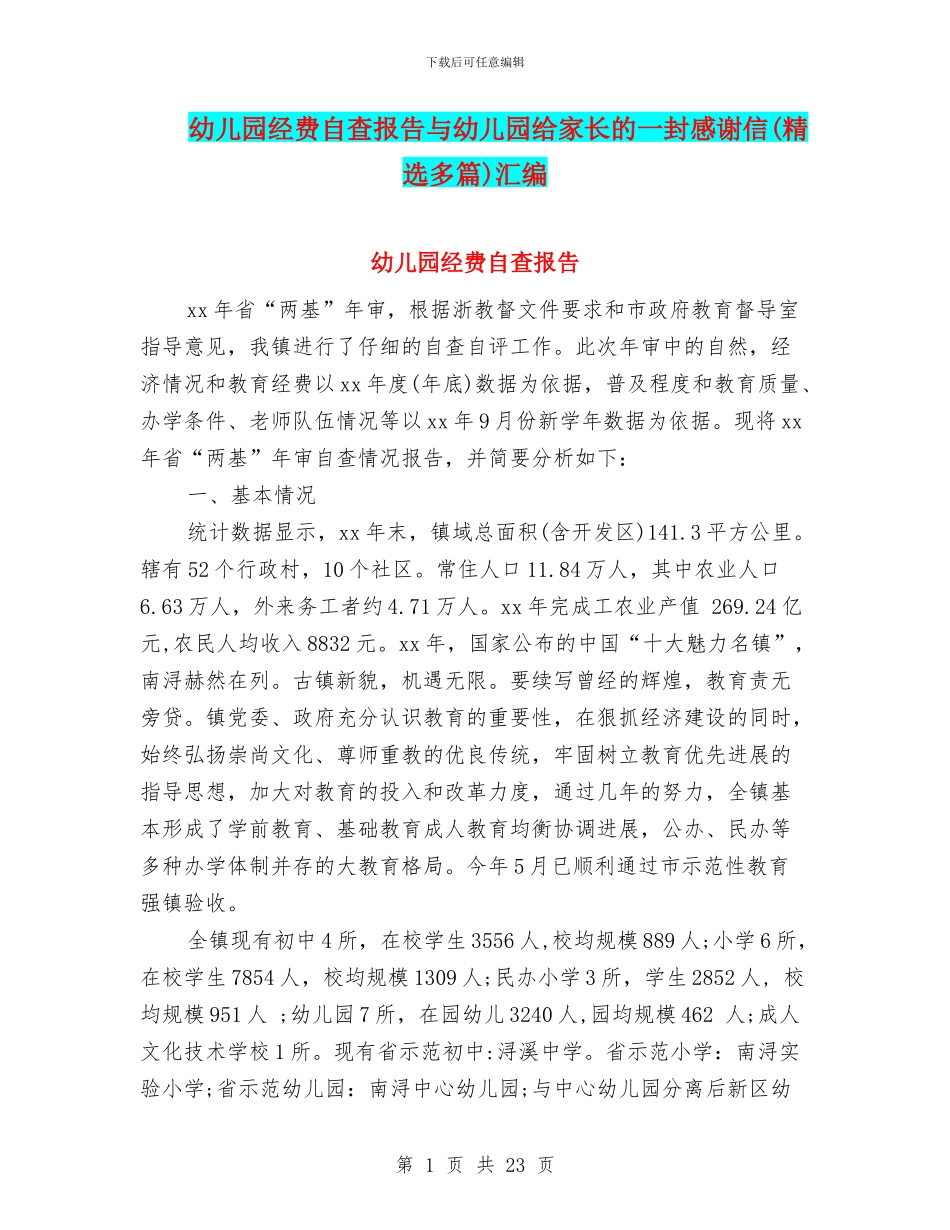 幼儿园经费自查报告与幼儿园给家长的一封感谢信汇编_第1页