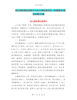 幼儿园经费自查报告与幼儿园给家长的一封感谢信汇编