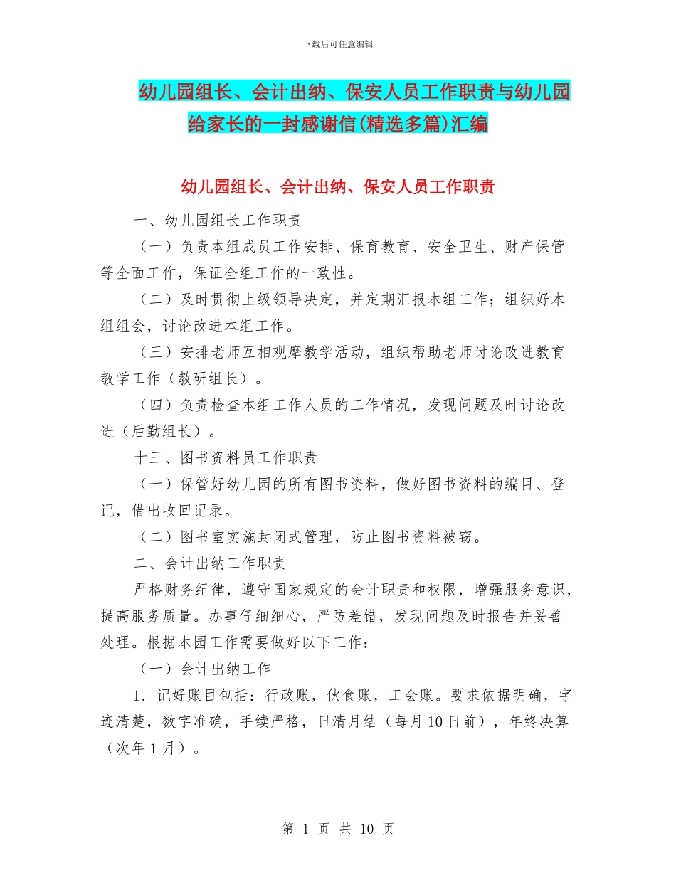幼儿园组长、会计出纳、保安人员工作职责与幼儿园给家长的一封感谢信汇编_第1页