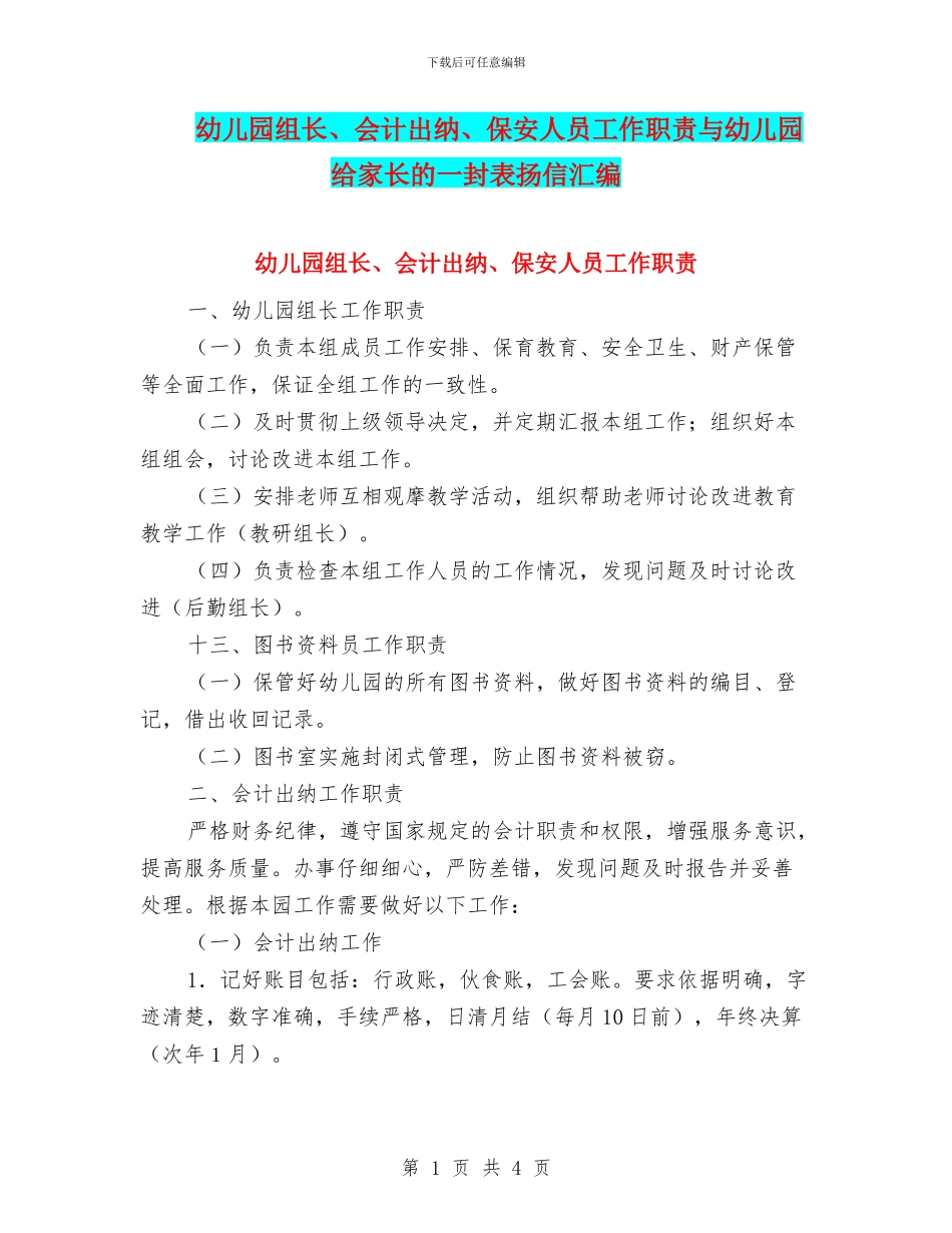 幼儿园组长、会计出纳、保安人员工作职责与幼儿园给家长的一封表扬信汇编_第1页