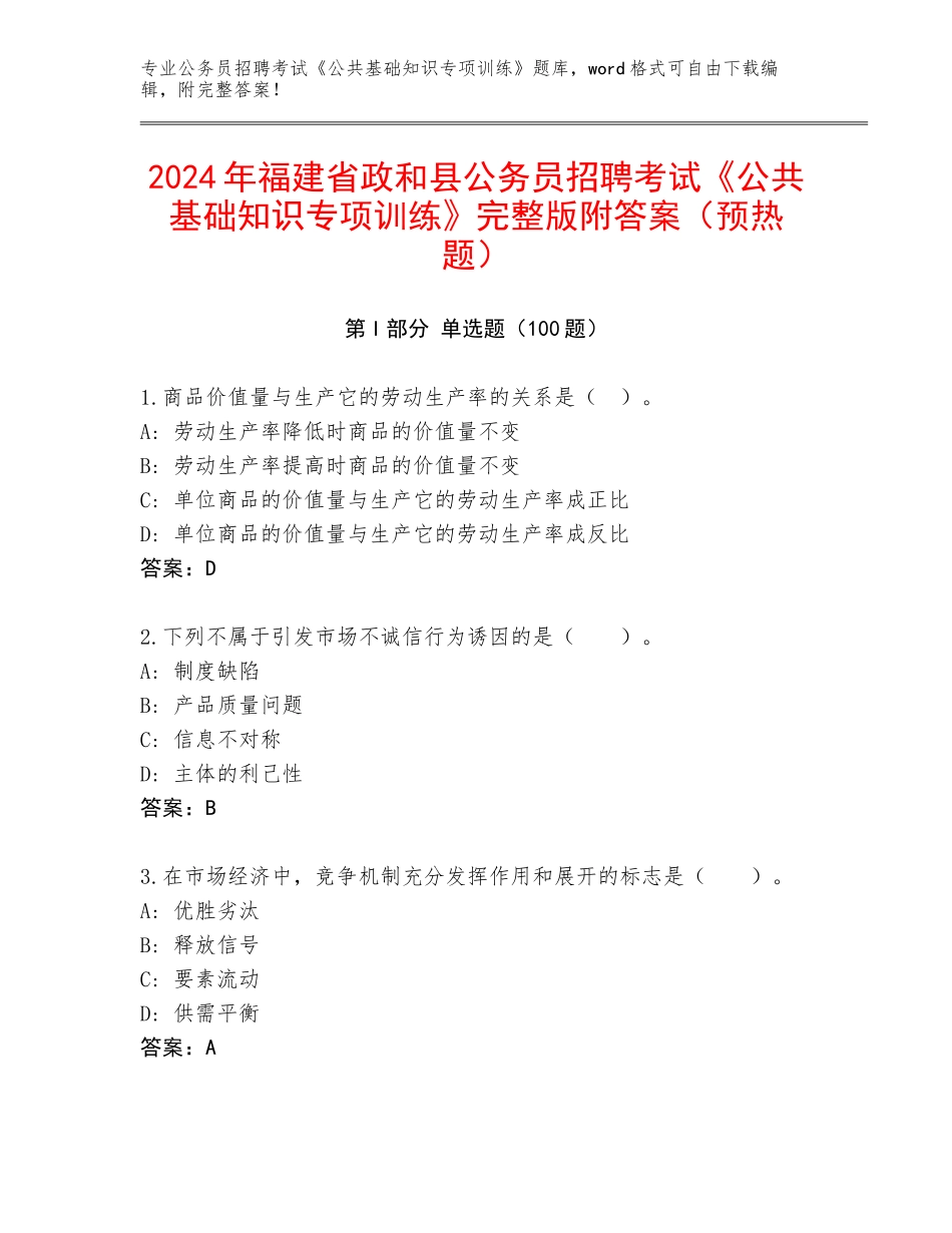 2024年福建省政和县公务员招聘考试《公共基础知识专项训练》完整版附答案（预热题）_第1页