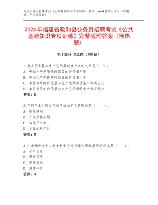 2024年福建省政和县公务员招聘考试《公共基础知识专项训练》完整版附答案（预热题）