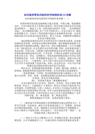 《如何做到零低风险的科学纳税经典(3)讲解》