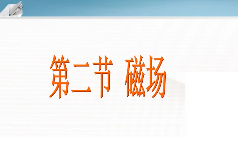 八年级物理下册 磁场课件 人教新课标版 课件