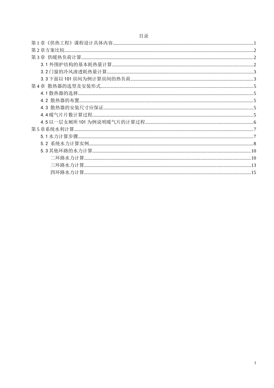 供热工程-课程设计书-某宿舍楼采暖设计_第1页