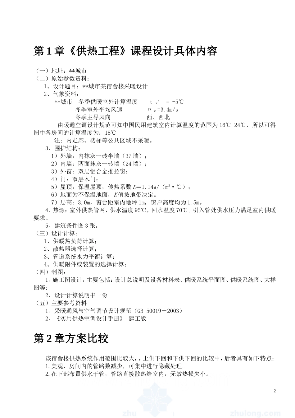 供热工程-课程设计书-某宿舍楼采暖设计_第2页