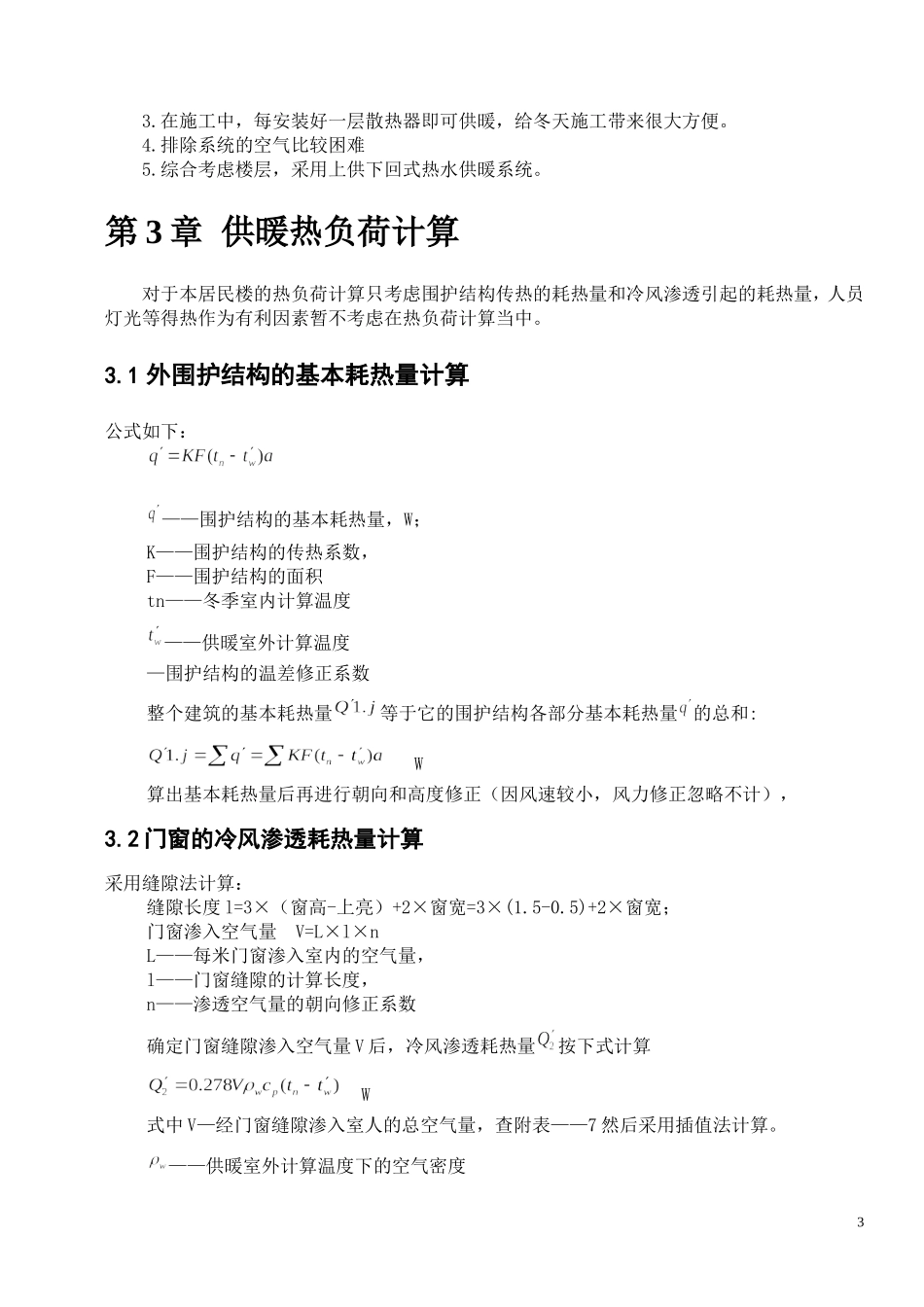 供热工程-课程设计书-某宿舍楼采暖设计_第3页