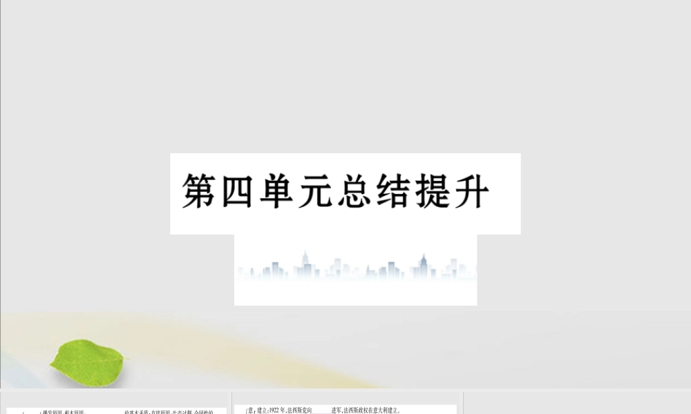 九年级历史下册 第四单元 经济大危机和第二次世界大战总结提升习题课件 新人教版 课件