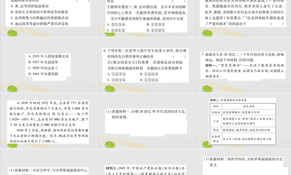 九年级历史下册 第四单元 经济大危机和第二次世界大战总结提升习题课件 新人教版 课件