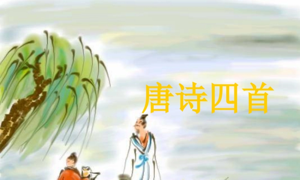 七年级语文上册 第21课(唐诗四首)课件 北京课改版 课件