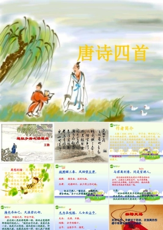 七年级语文上册 第21课(唐诗四首)课件 北京课改版 课件