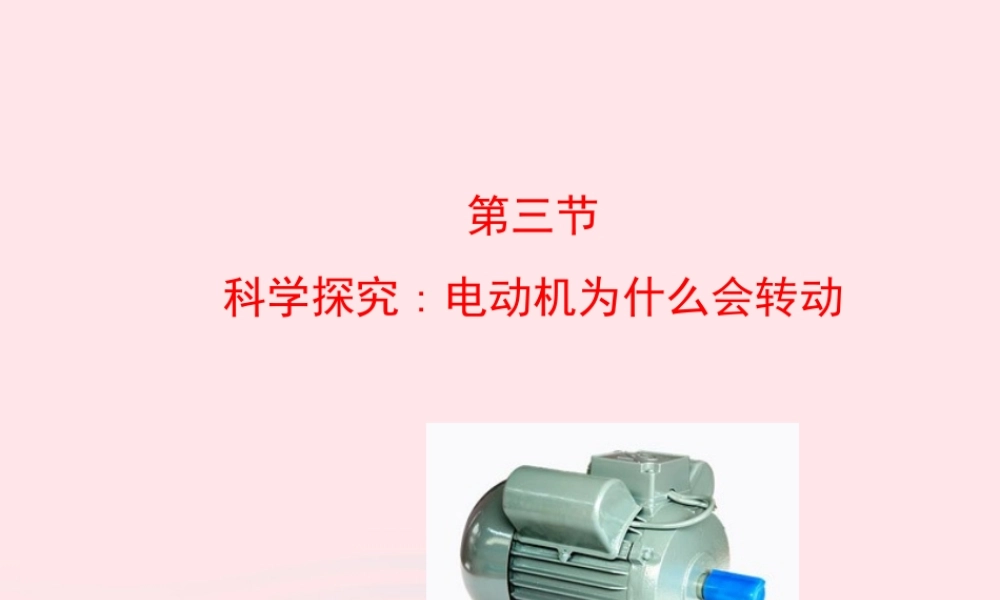 九年级物理全册 第十七章 第三节 科学探究：电动机为什么会转动课件 (新版)沪科版 九年级物理全册 第十七章 第三节 科学探究：电动机为什么会转动课件+素材(新版)沪科版