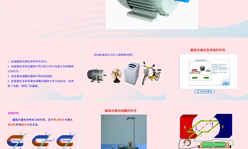 九年级物理全册 第十七章 第三节 科学探究：电动机为什么会转动课件 (新版)沪科版 九年级物理全册 第十七章 第三节 科学探究：电动机为什么会转动课件+素材(新版)沪科版