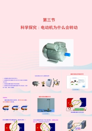 九年级物理全册 第十七章 第三节 科学探究：电动机为什么会转动课件 (新版)沪科版 九年级物理全册 第十七章 第三节 科学探究：电动机为什么会转动课件+素材(新版)沪科版