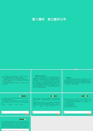 九年级政治全册 第二单元 共同生活 第6课 心中的天平 第3框 努力维护公平课件 人民版 课件