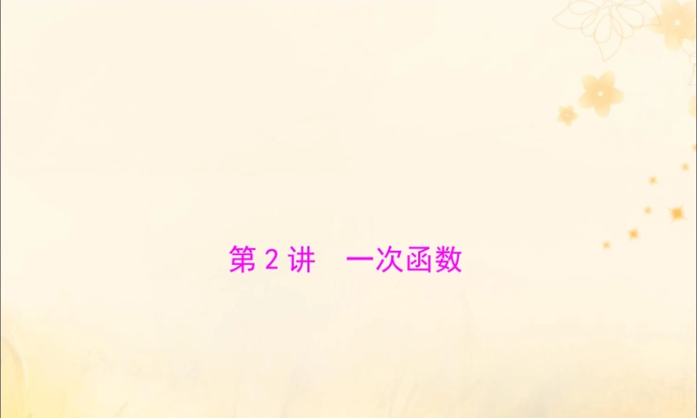 广东省中考数学复习 第一部分 中考基础复习 第三章 函数 第2讲 一次函数课件