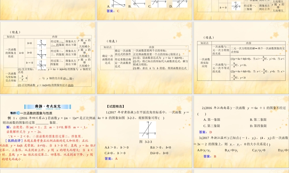 广东省中考数学复习 第一部分 中考基础复习 第三章 函数 第2讲 一次函数课件