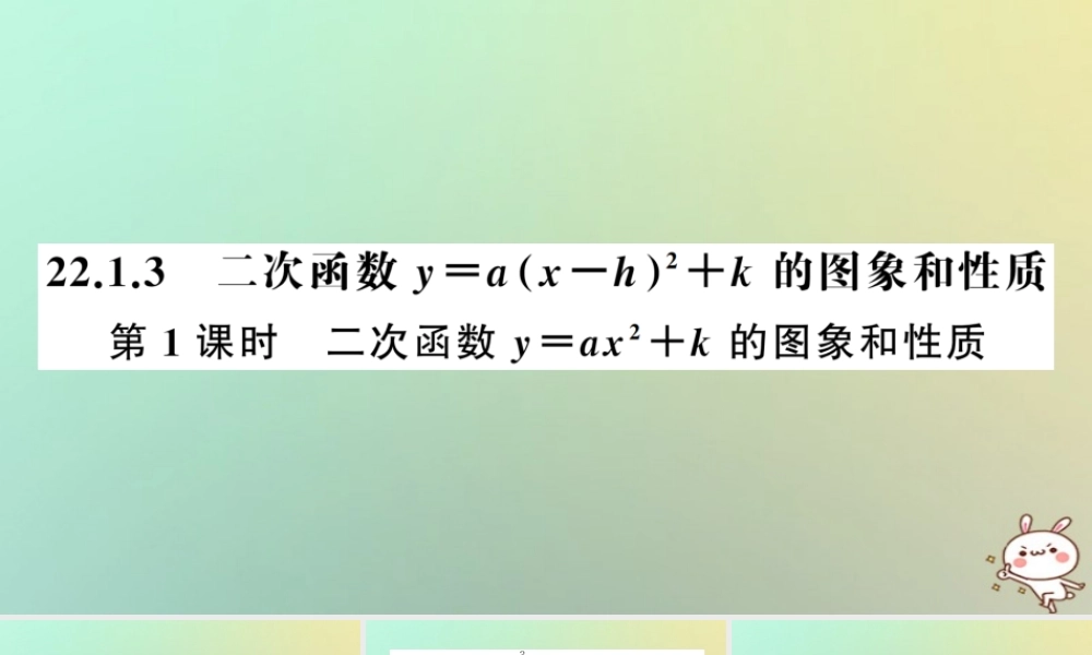 九年级数学上册 第二十二章 二次函数 221 二次函数的图象和性质 2213 二次函数y＝ax h2＋k的图象和性质 第1课时 二次函数y＝ax2＋k的图象和性质习题课件 (新版)新人教版 课件