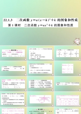 九年级数学上册 第二十二章 二次函数 221 二次函数的图象和性质 2213 二次函数y＝ax h2＋k的图象和性质 第1课时 二次函数y＝ax2＋k的图象和性质习题课件 (新版)新人教版 课件
