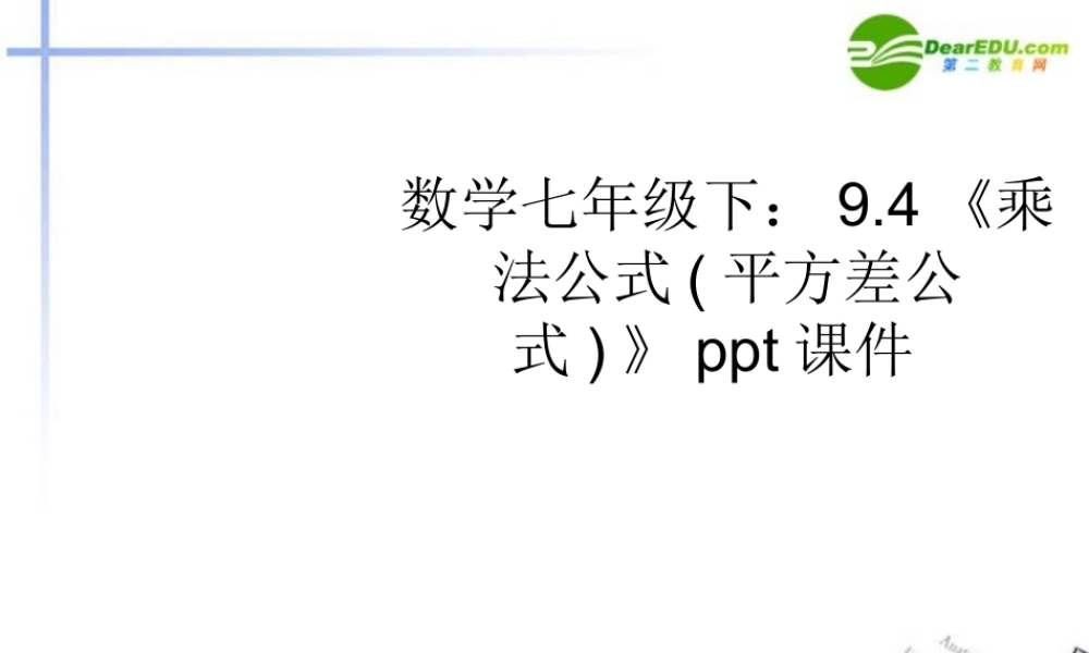 七年级数学下册 94(乘法公式平方差公式)课件 苏科版 课件