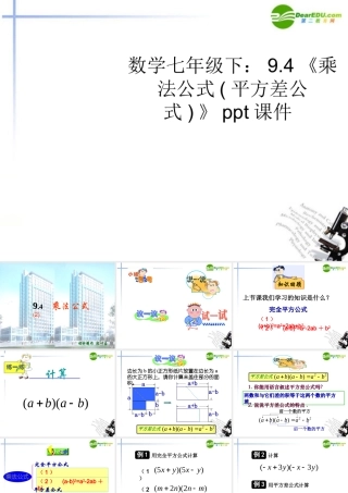 七年级数学下册 94(乘法公式平方差公式)课件 苏科版 课件