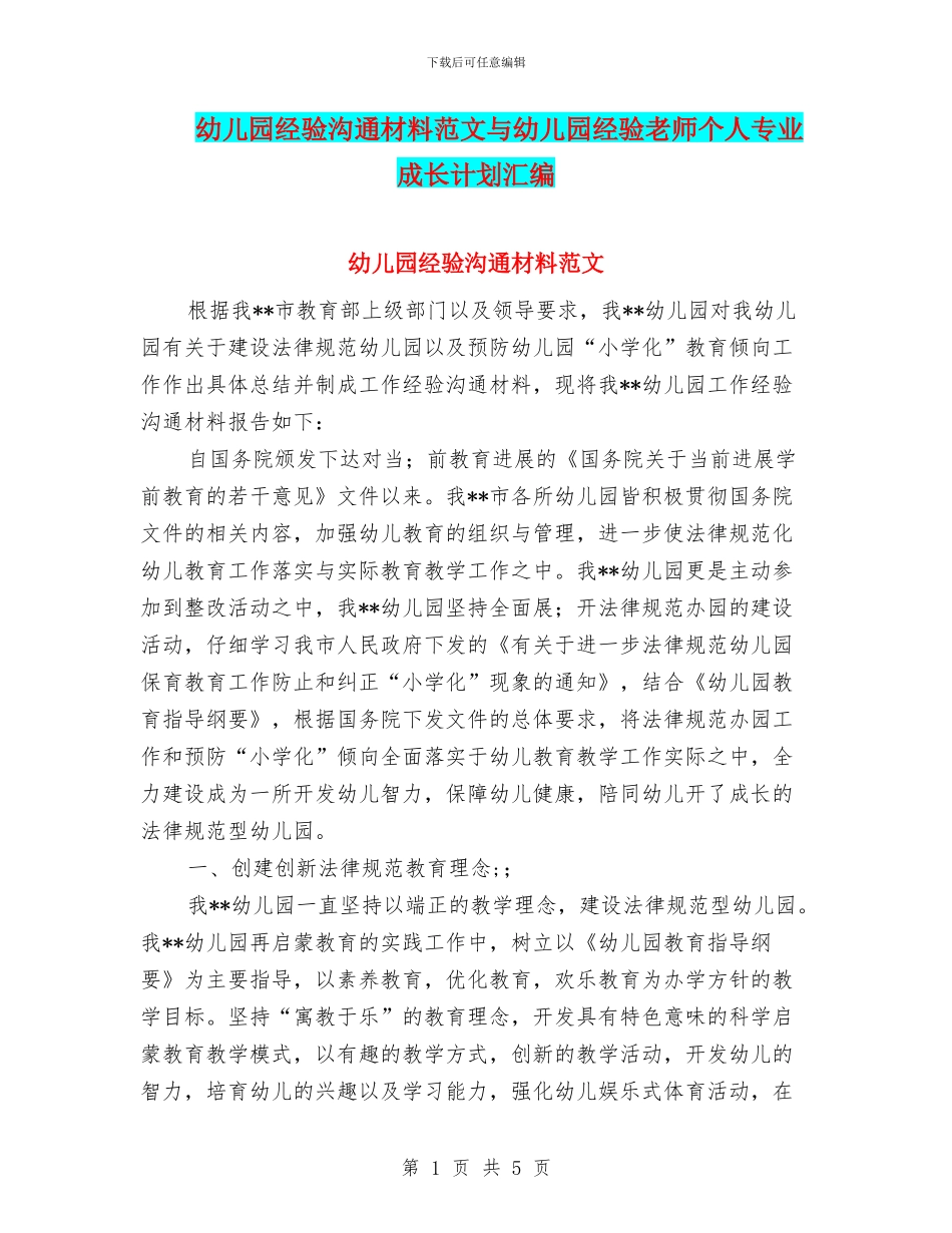 幼儿园经验交流材料范文与幼儿园经验教师个人专业成长计划汇编_第1页