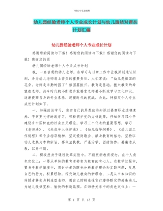幼儿园经验教师个人专业成长计划与幼儿园结对帮扶计划汇编