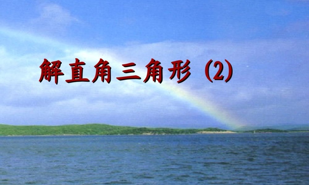 九年级数学(解直角三角形)课件