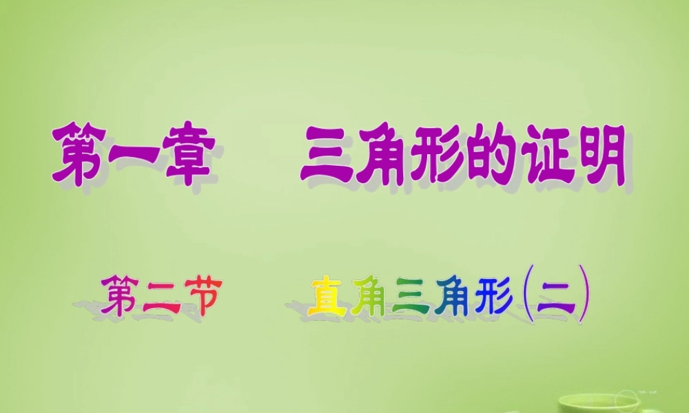 八年级数学下册 1.2 直角三角形课件2 (新版)北师大版 课件