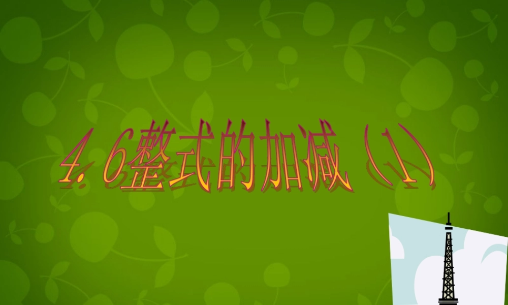 中学七年级数学上册 4.6 整式的加减课件1 (新版)浙教版 课件