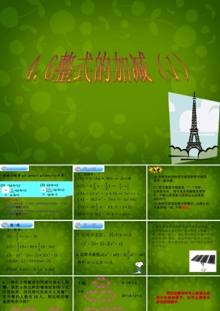 中学七年级数学上册 4.6 整式的加减课件1 (新版)浙教版 课件