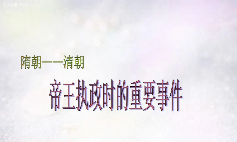 中学七年级历史下册 隋朝—清朝 帝王执政时的重要事件专题复习课件 新人教版 课件