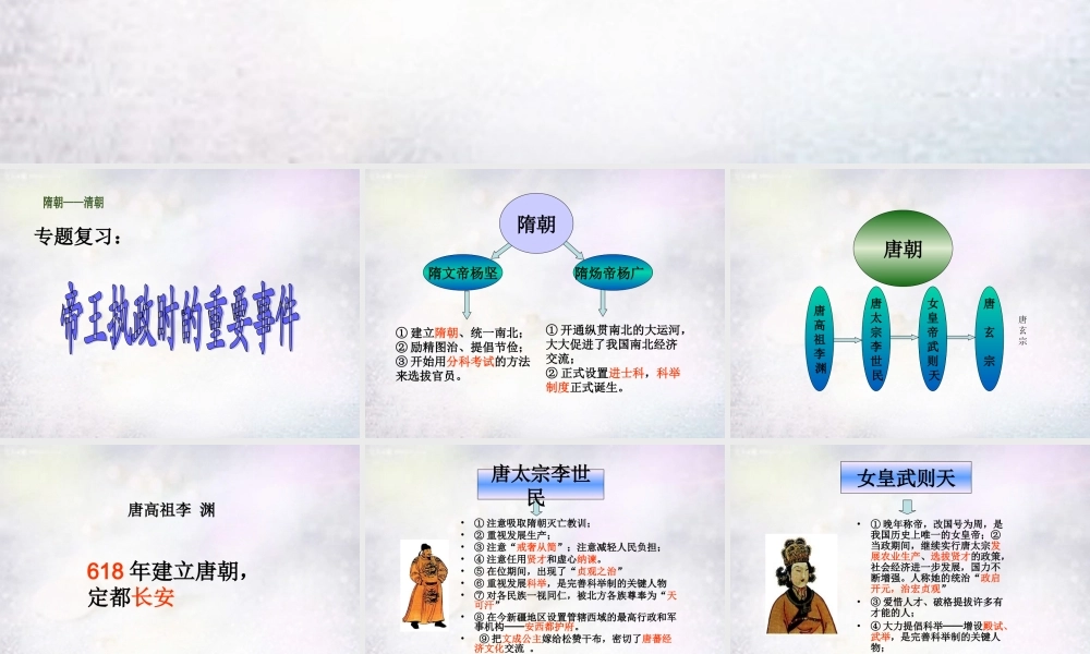 中学七年级历史下册 隋朝—清朝 帝王执政时的重要事件专题复习课件 新人教版 课件