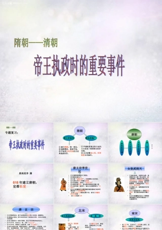 中学七年级历史下册 隋朝—清朝 帝王执政时的重要事件专题复习课件 新人教版 课件