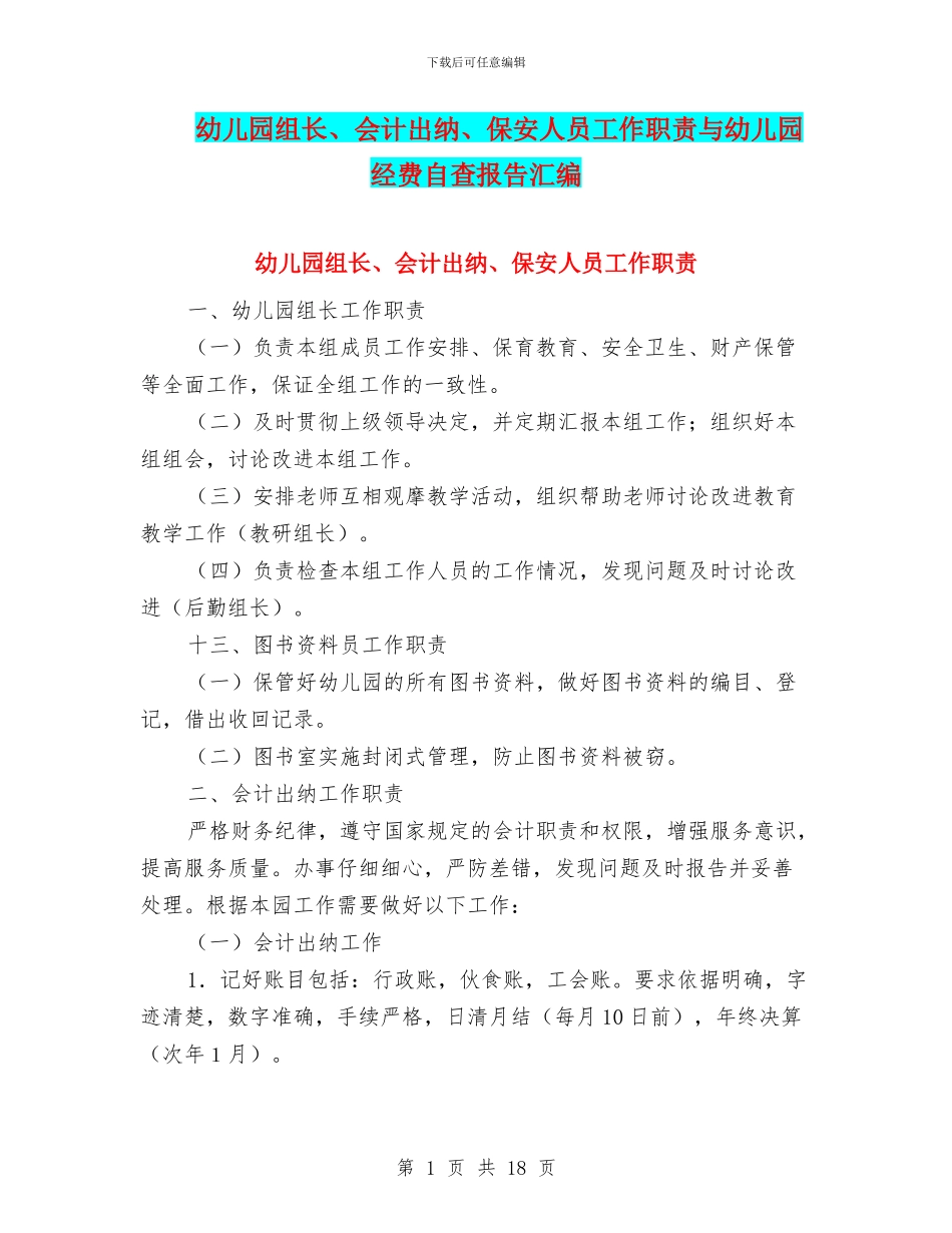 幼儿园组长、会计出纳、保安人员工作职责与幼儿园经费自查报告汇编_第1页