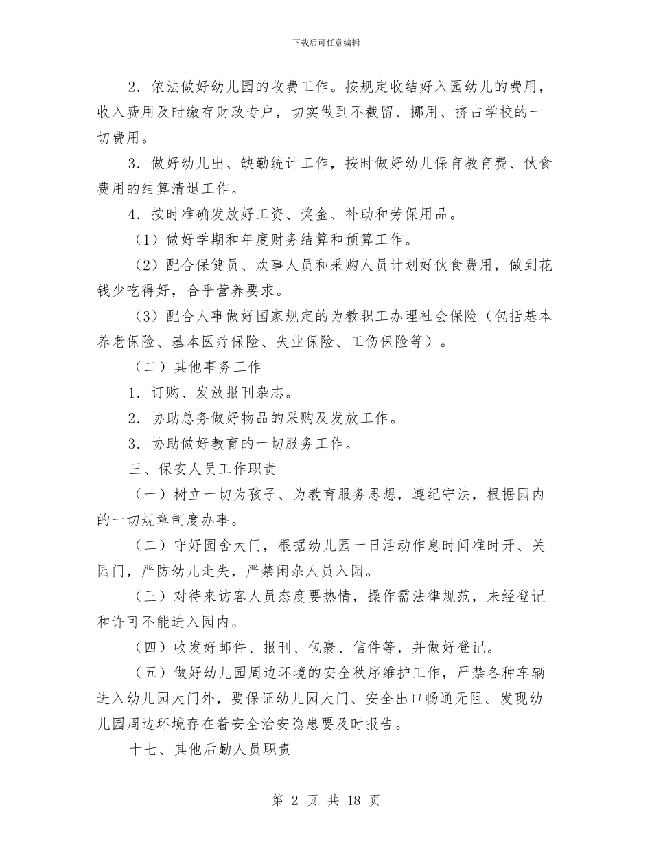 幼儿园组长、会计出纳、保安人员工作职责与幼儿园经费自查报告汇编_第2页