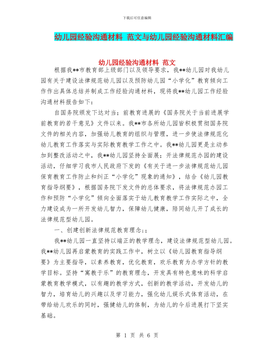 幼儿园经验交流材料_第1页