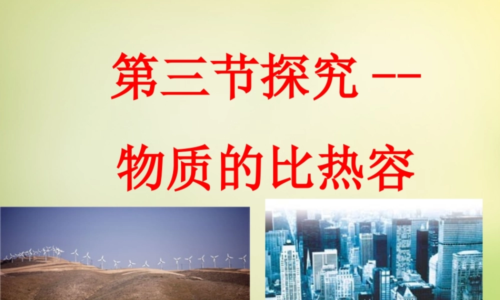 九年级物理全册 第十章 第三节 探究—物质的比热容课件1 (新版)北师大版 课件