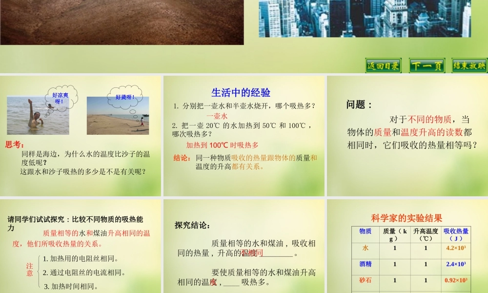 九年级物理全册 第十章 第三节 探究—物质的比热容课件1 (新版)北师大版 课件