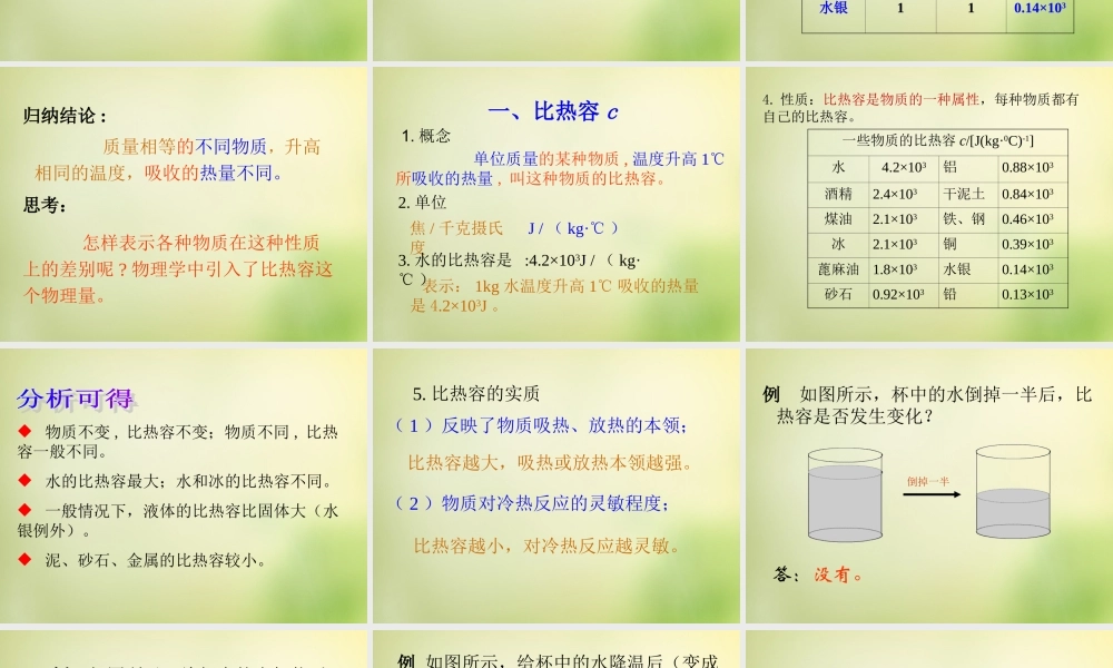 九年级物理全册 第十章 第三节 探究—物质的比热容课件1 (新版)北师大版 课件