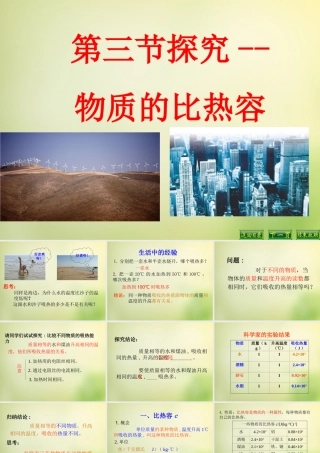 九年级物理全册 第十章 第三节 探究—物质的比热容课件1 (新版)北师大版 课件