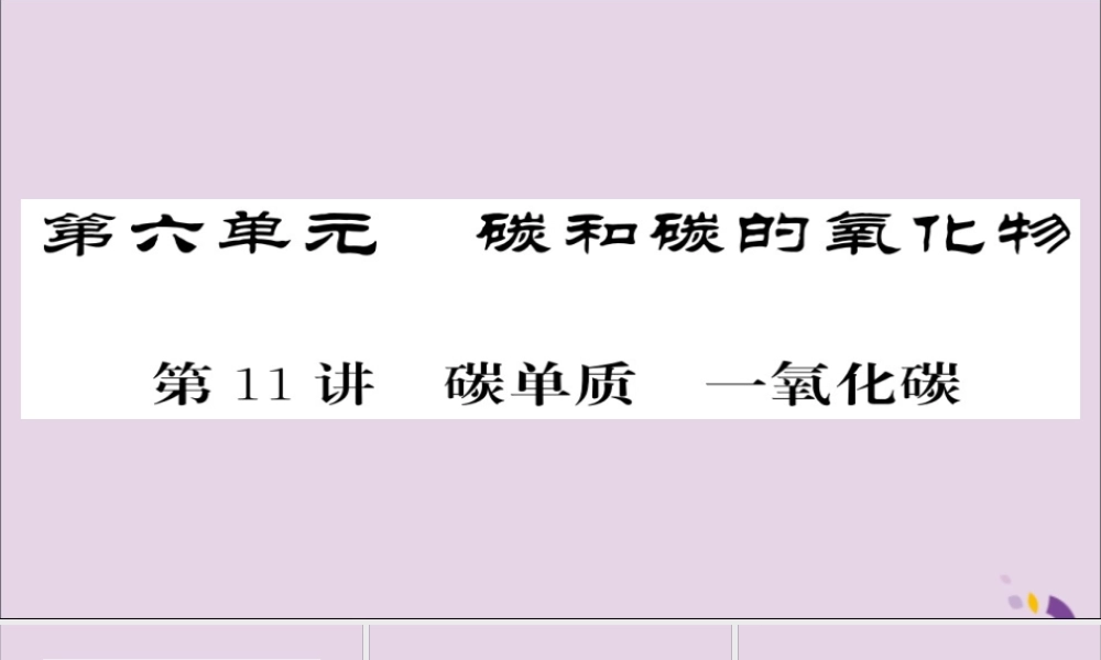 中考化学总复习 第一轮复习 系统梳理 夯基固本 第11讲 碳单质一氧化碳课件