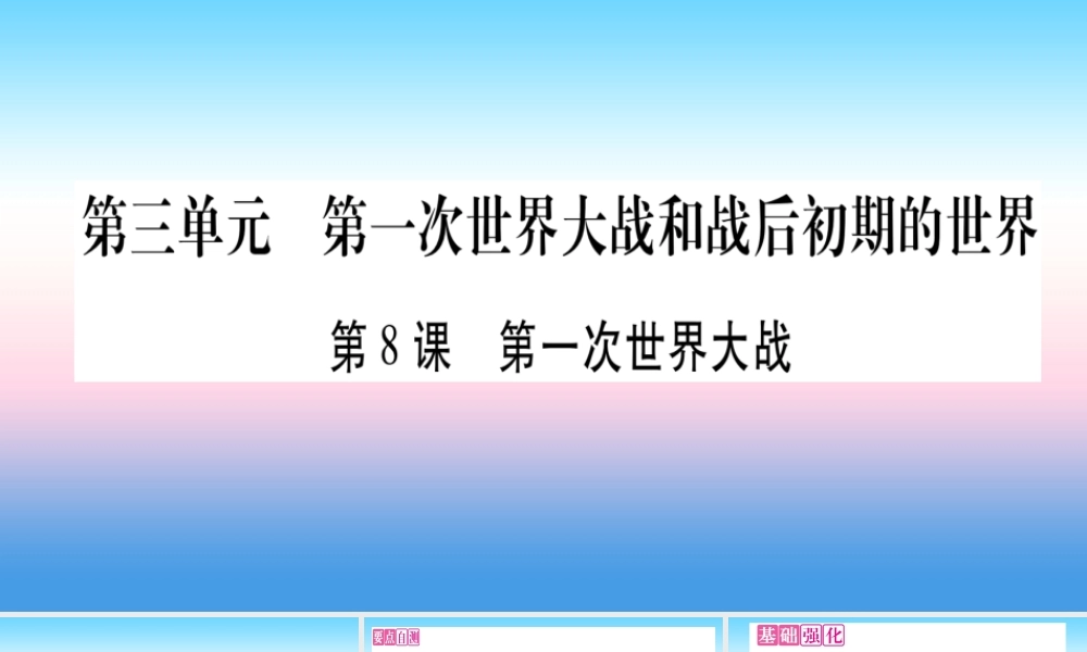 九年级历史下册 第3单元 第一次世界大战和战后初期的世界 第8课 第一次世界大战自学课件 新人教版 课件
